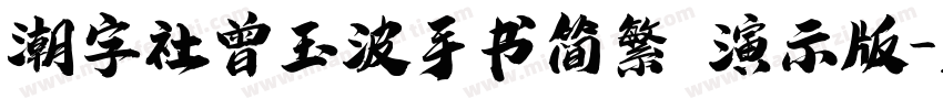 潮字社曾玉波手书简繁 演示版字体转换